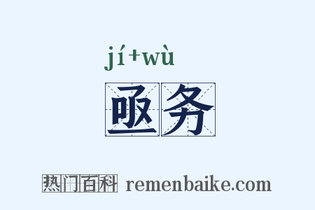 亟务是什么意思的图片